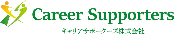 中小企業に寄り添った採用支援ならキャリアサポーターズ